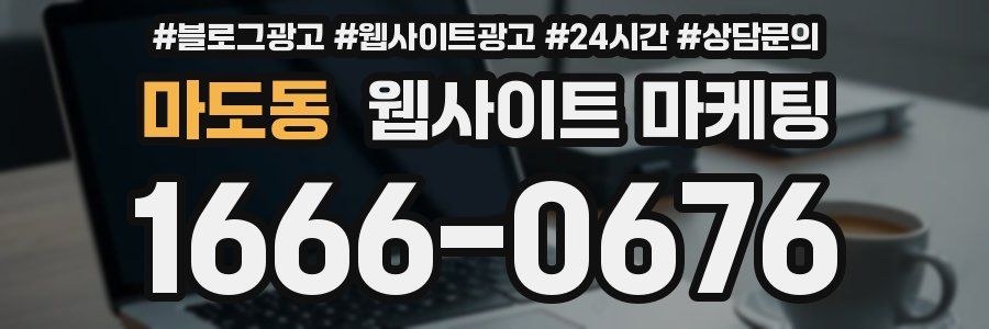 마도동 웹사이트 마케팅