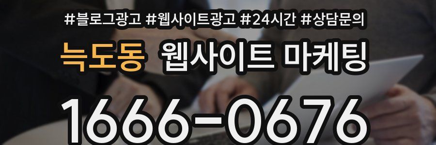 늑도동 웹사이트 마케팅