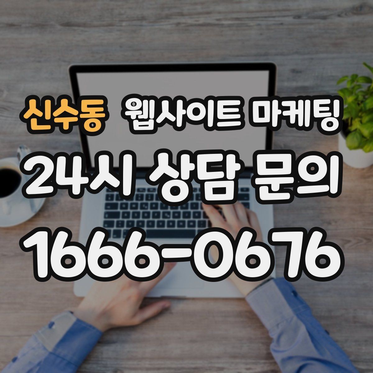 신수동 웹사이트 마케팅 본문 구조를 문제 해결 안내로 잡는 이유