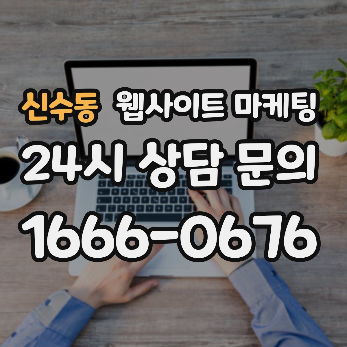 신수동 웹사이트 마케팅
