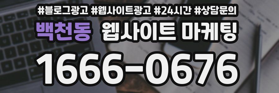 백천동 웹사이트 마케팅