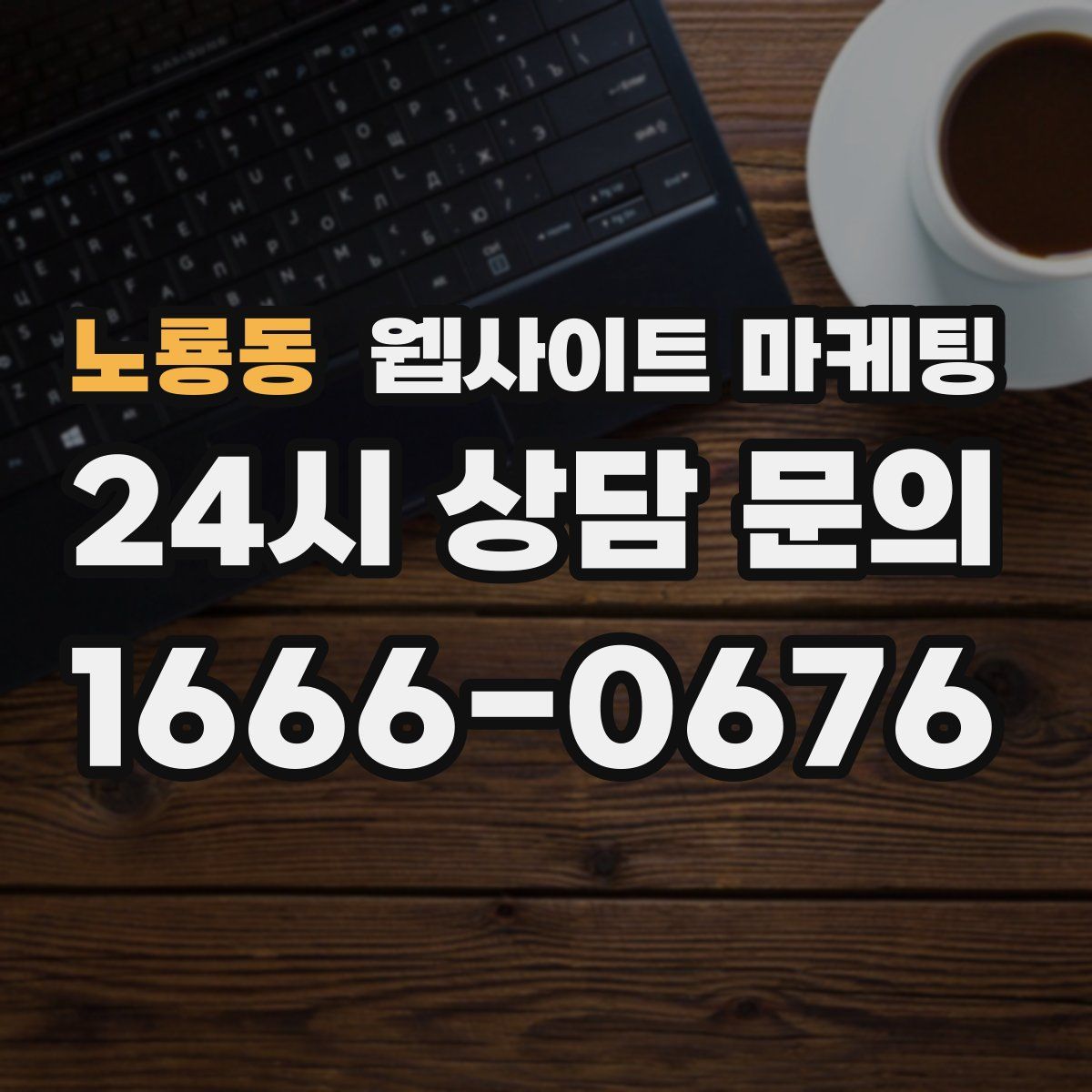 노룡동 웹사이트 마케팅