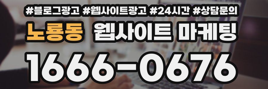 노룡동 웹사이트 마케팅
