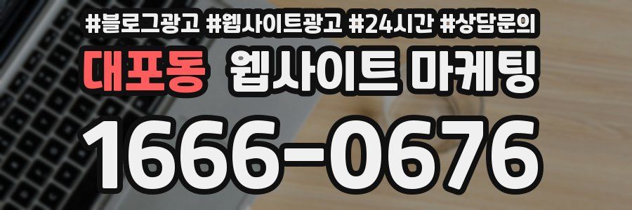 대포동 웹사이트 마케팅