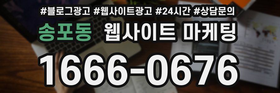 송포동 웹사이트 마케팅