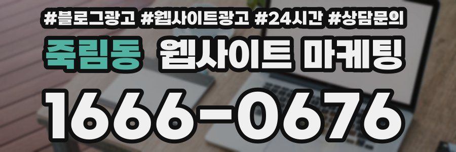 죽림동 웹사이트 마케팅