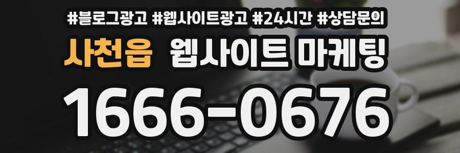 사천읍 웹사이트 마케팅
