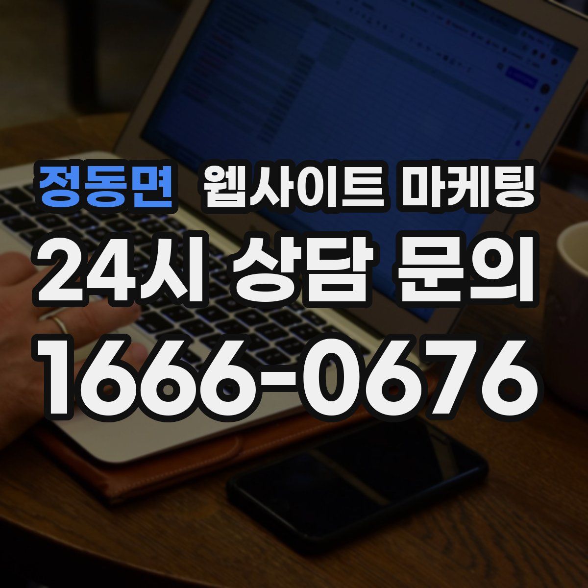 정동면 웹사이트 마케팅