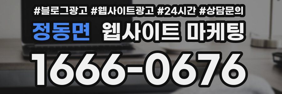 정동면 웹사이트 마케팅