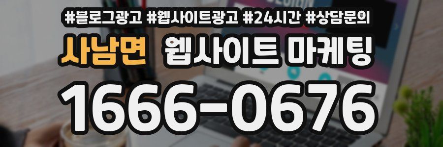 사남면 웹사이트 마케팅