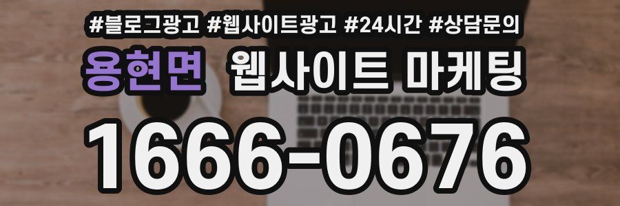 용현면 웹사이트 마케팅