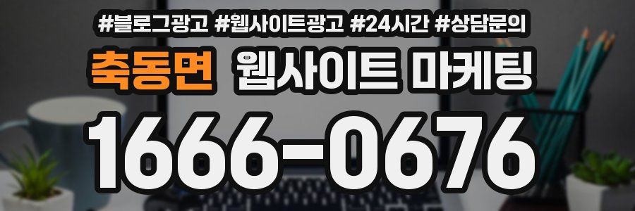 축동면 웹사이트 마케팅