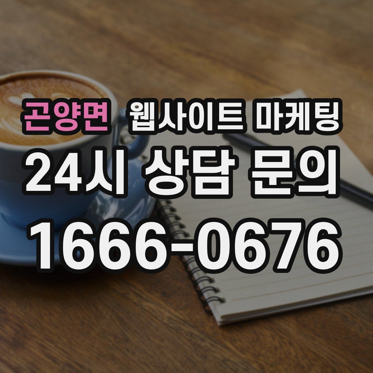 곤양면 웹사이트 마케팅
