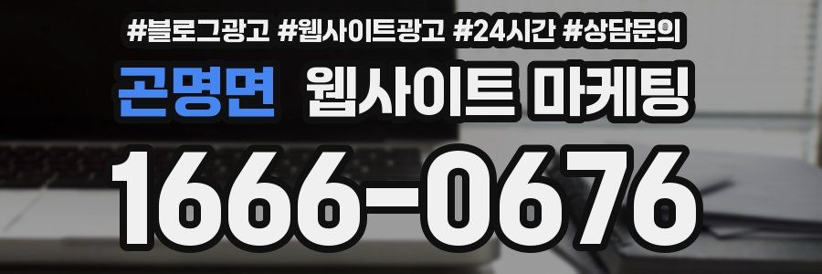 곤명면 웹사이트 마케팅
