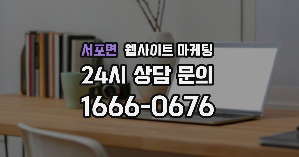 서포면 웹사이트 마케팅