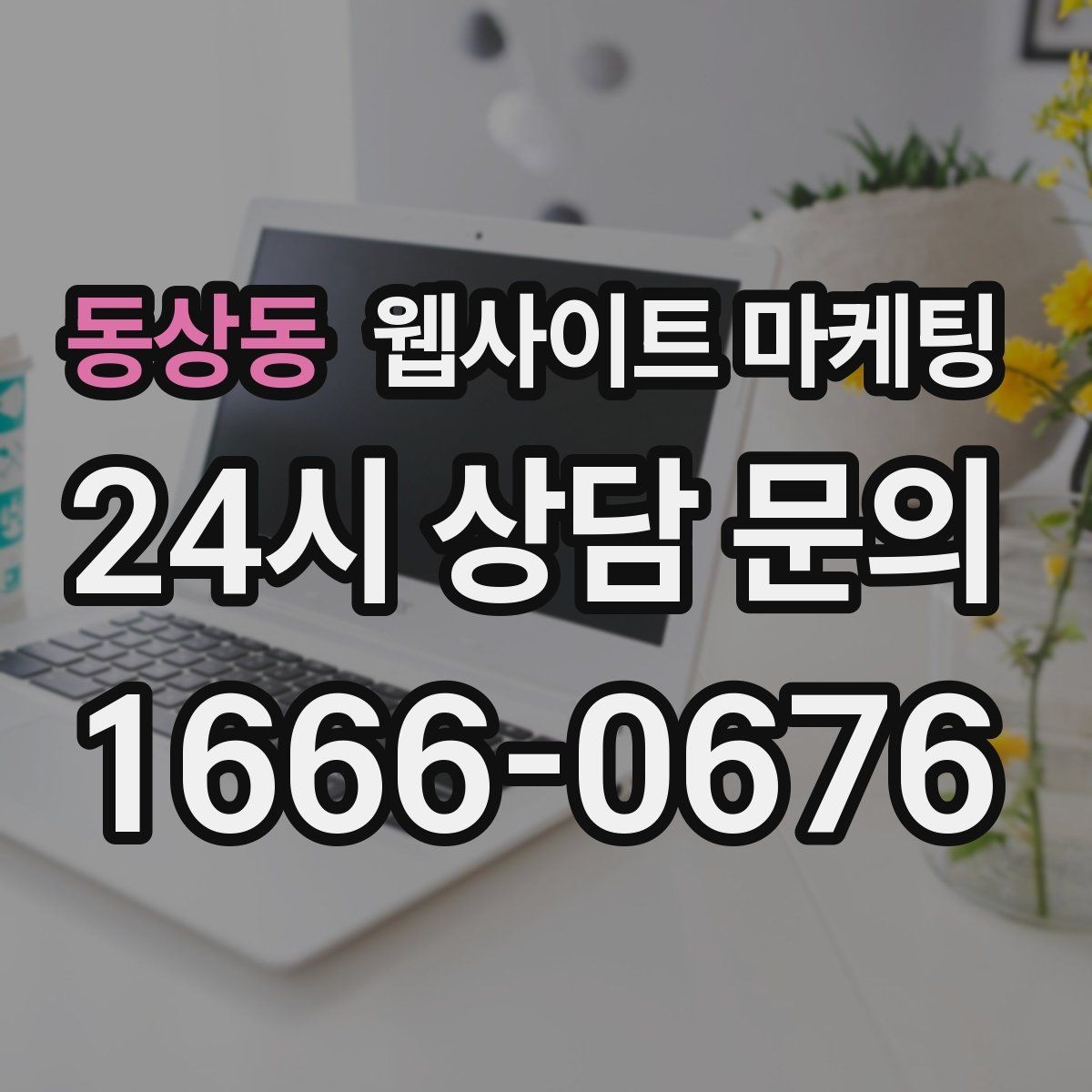 동상동 웹사이트 마케팅 모바일에서 문의가 잘 나오는 버튼 배치 공식