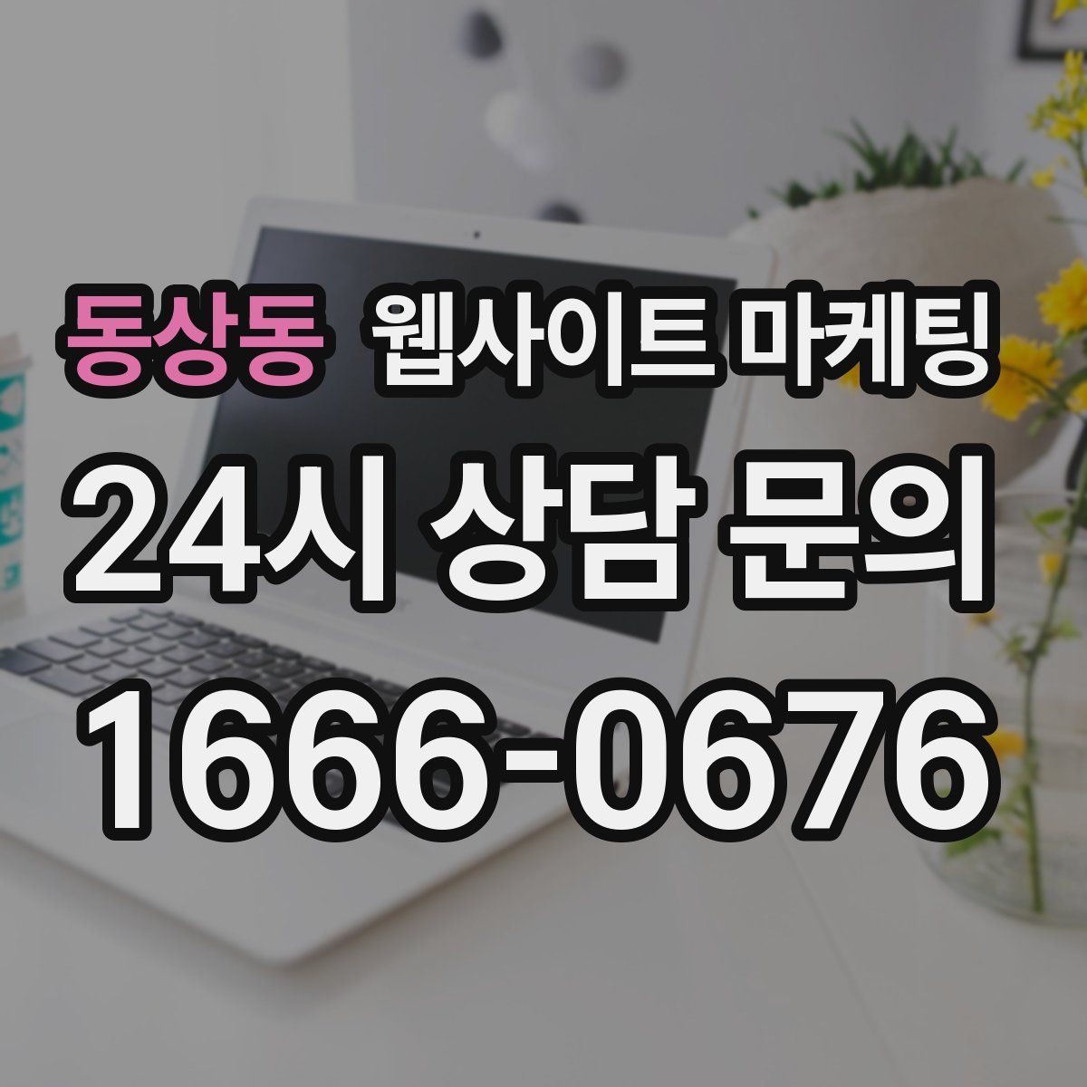 동상동 웹사이트 마케팅