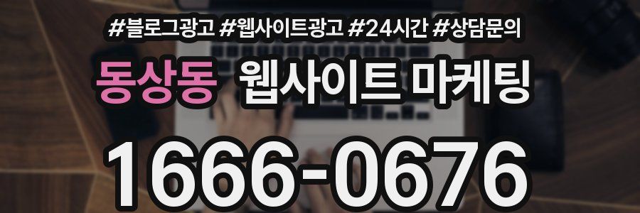 동상동 웹사이트 마케팅