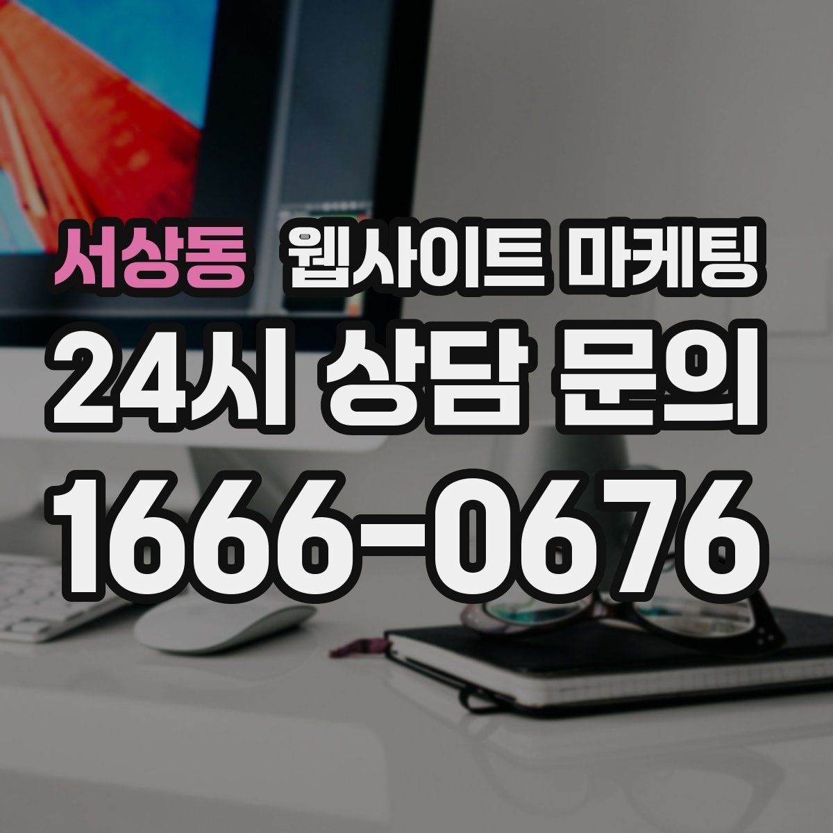 서상동 웹사이트 마케팅