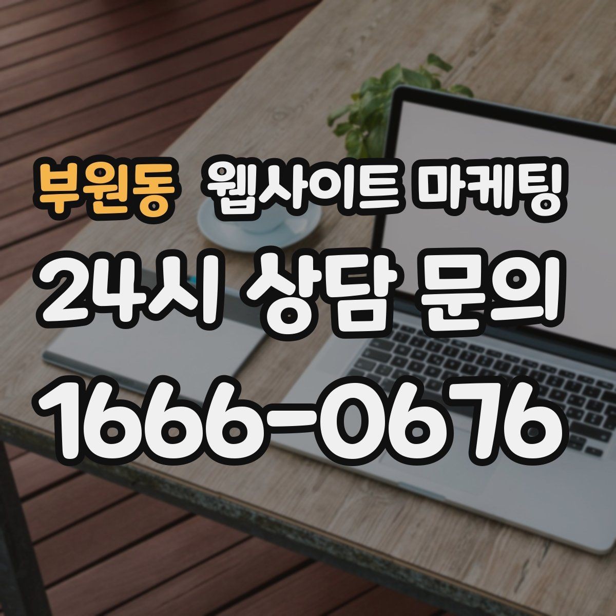 부원동 웹사이트 마케팅 고객이 원하는 서비스로 빠르게 안내하는 내부 링크