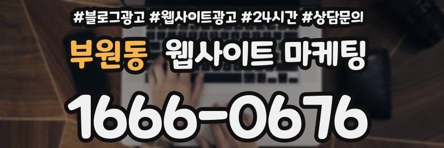 부원동 웹사이트 마케팅