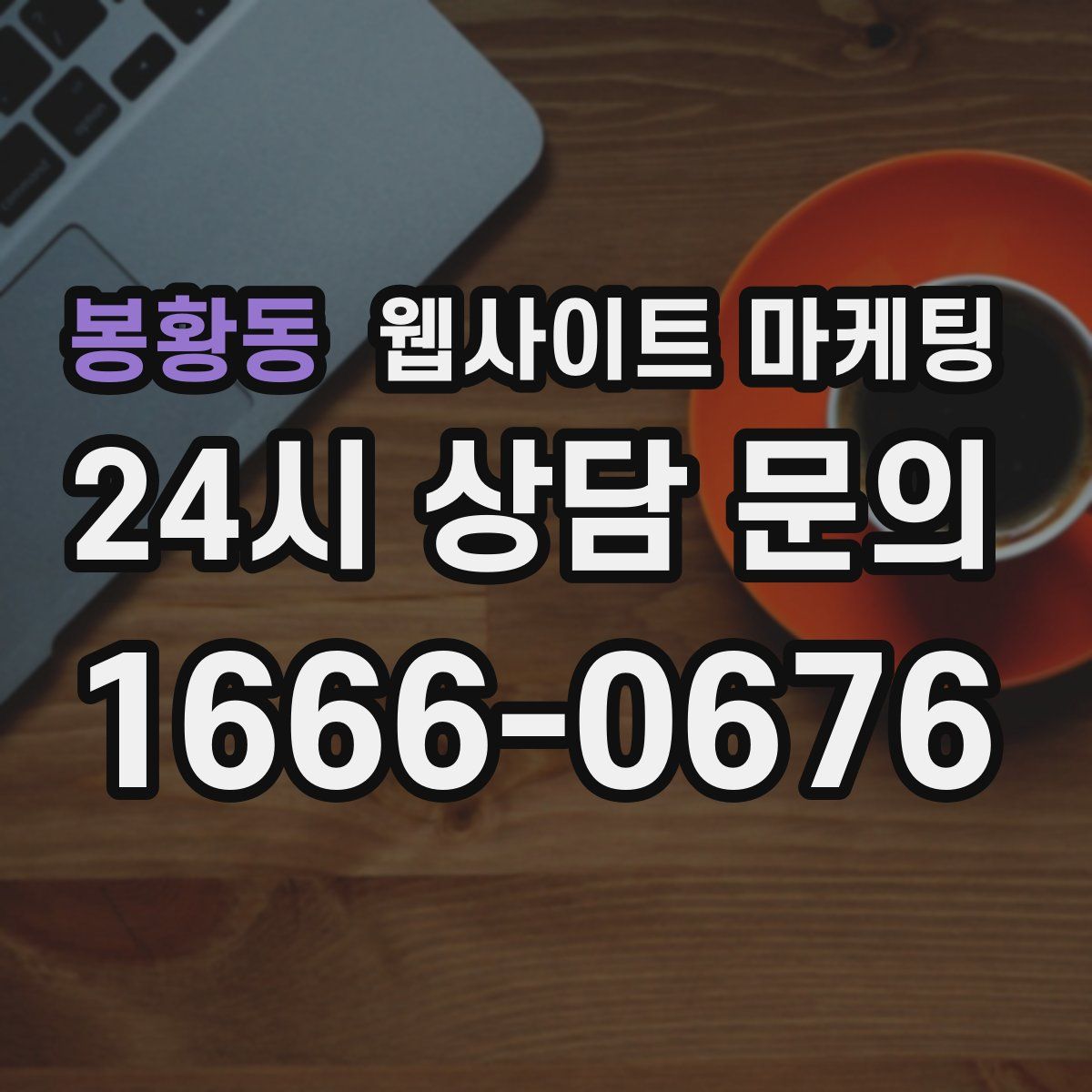 봉황동 웹사이트 마케팅