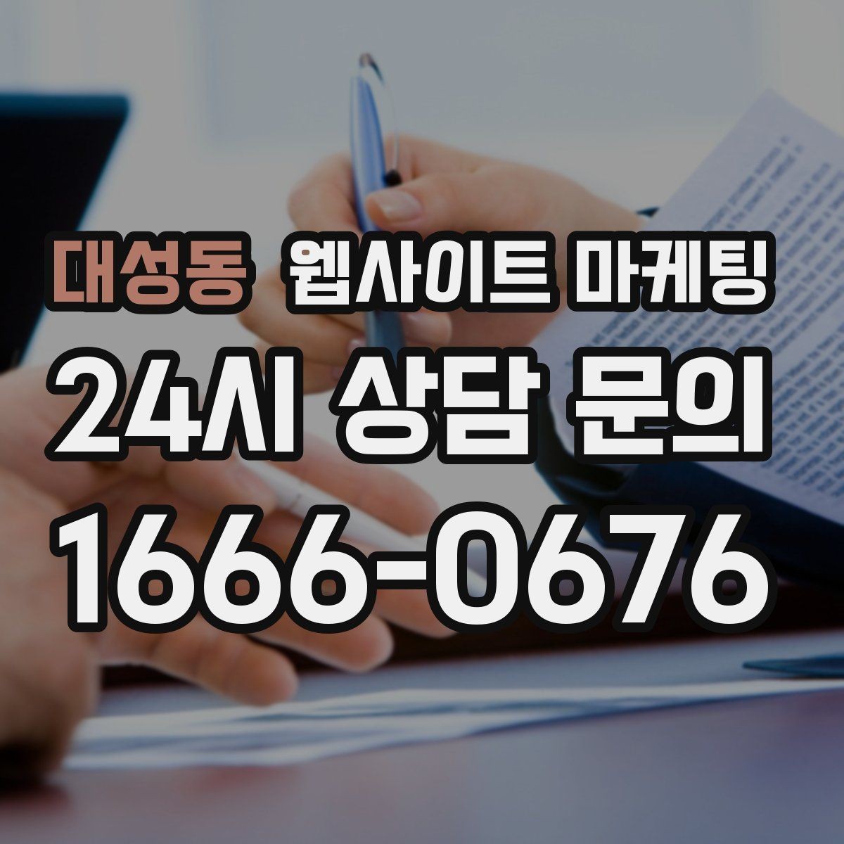 대성동 웹사이트 마케팅 상담 예약이 필요한 업종의 안내 문장 구성