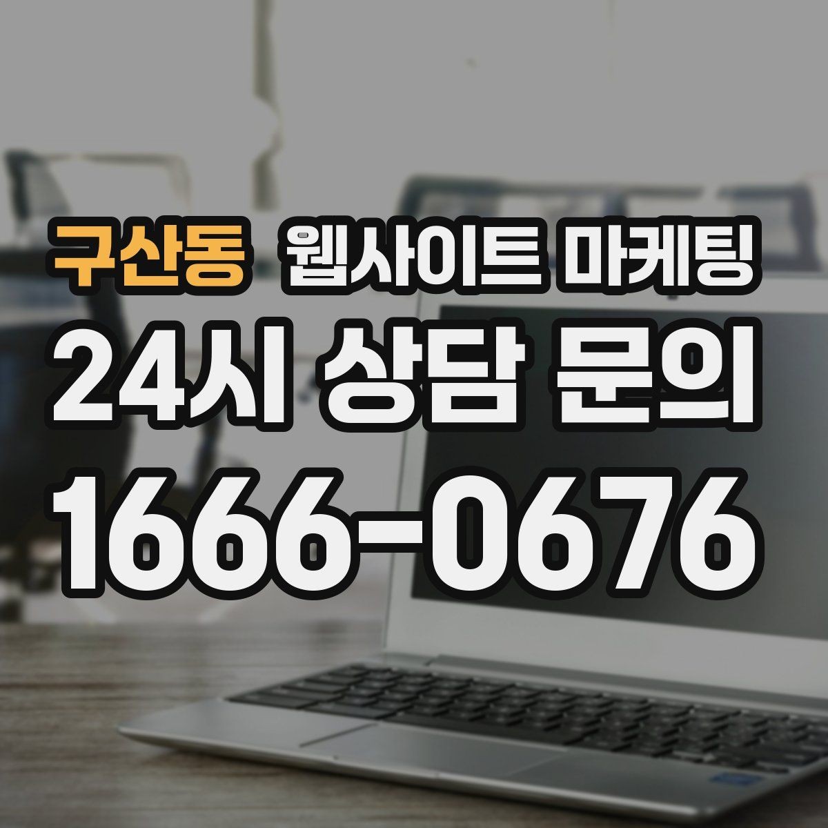 구산동 웹사이트 마케팅 성과가 나는 지역명 + 키워드 글의 공통 구조