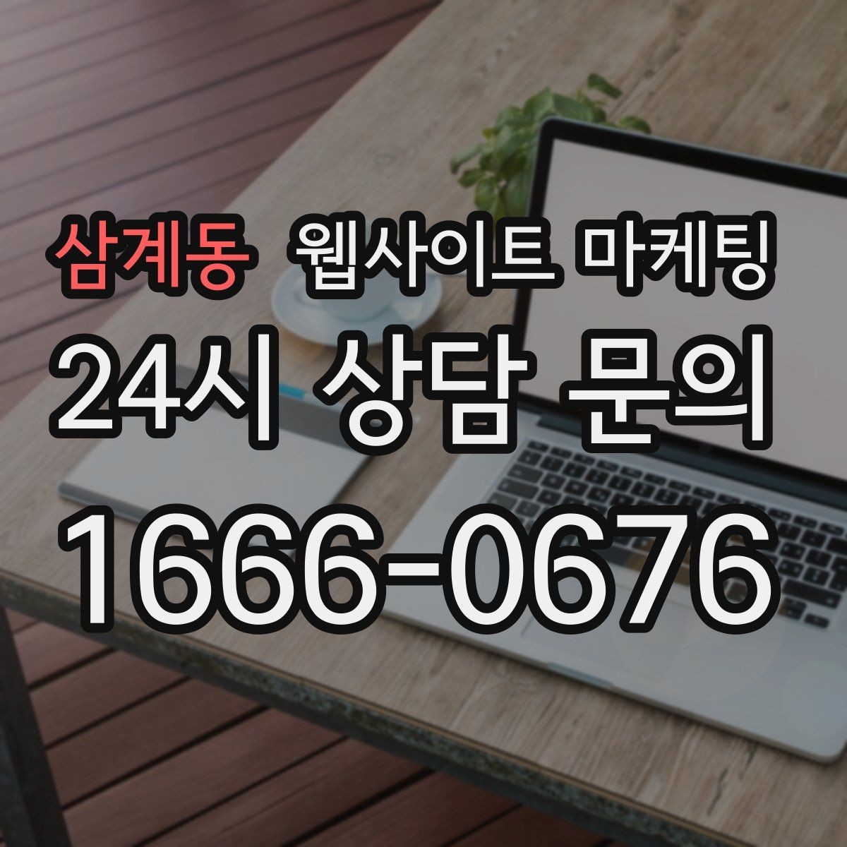 삼계동 웹사이트 마케팅 유입은 늘었는데 문의가 없을 때 전환 체크