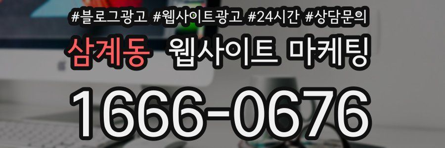삼계동 웹사이트 마케팅