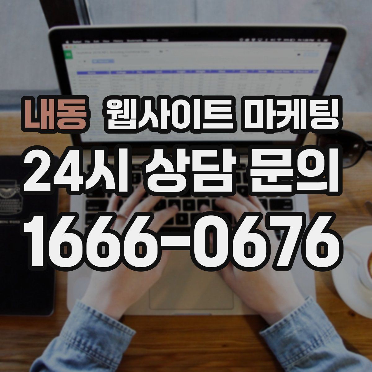 내동 웹사이트 마케팅 오픈 이벤트를 검색 글과 연결하는 방법