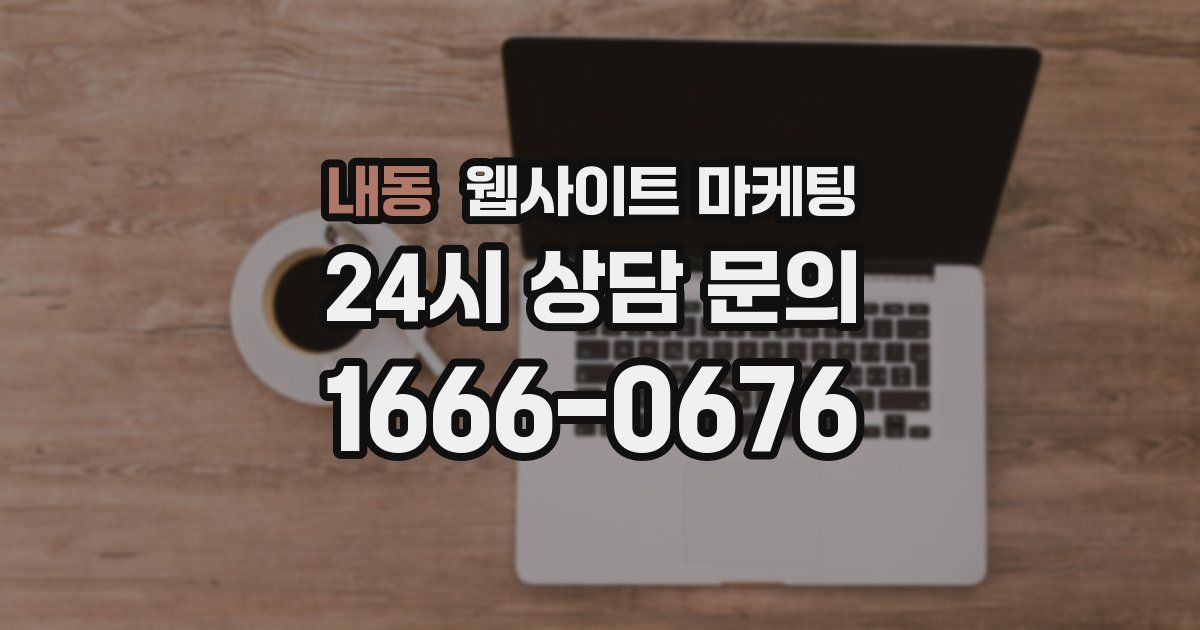 내동 웹사이트 마케팅