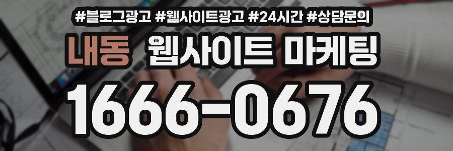 내동 웹사이트 마케팅