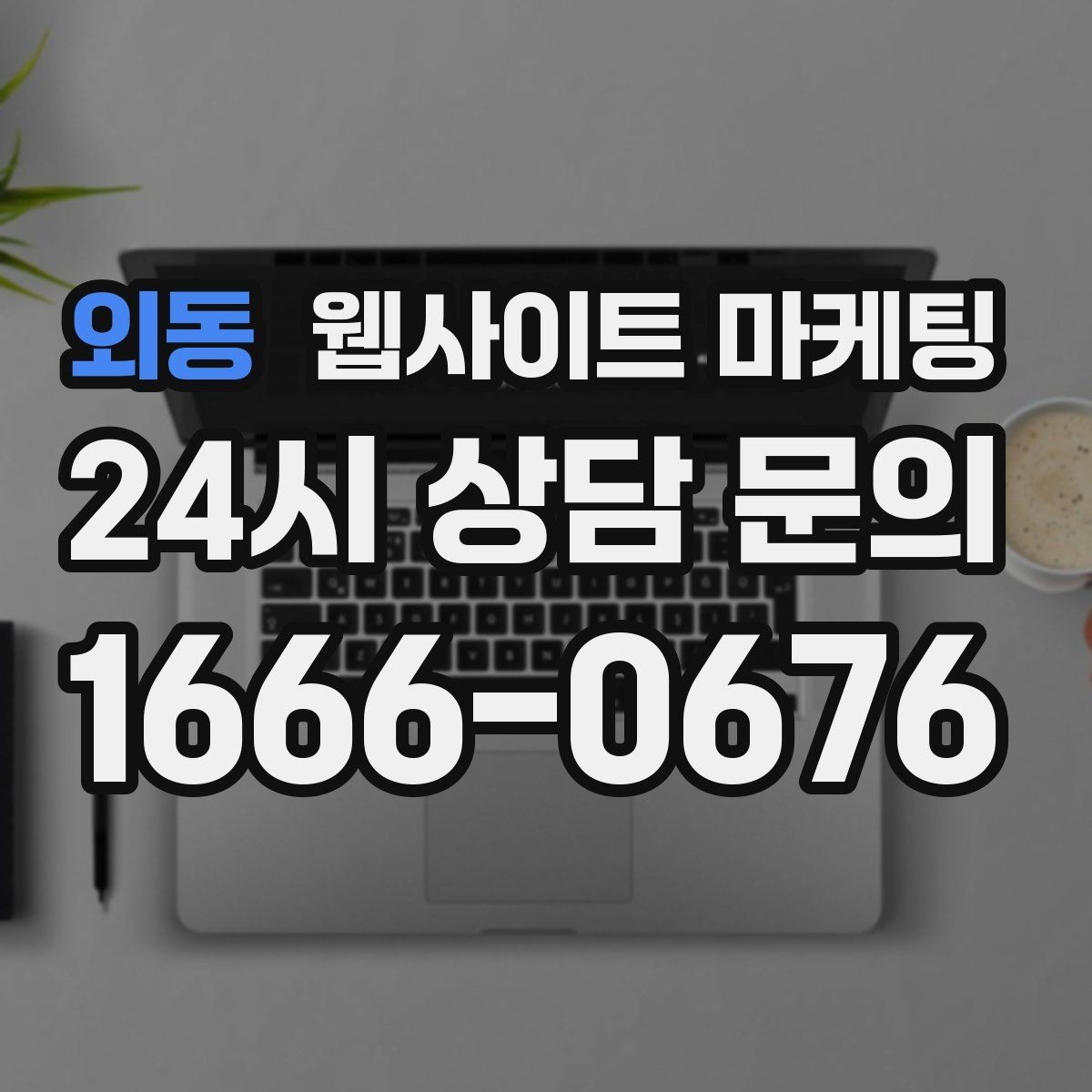 외동 웹사이트 마케팅 시공 수리 업종에 맞는 포트폴리오 페이지 구성