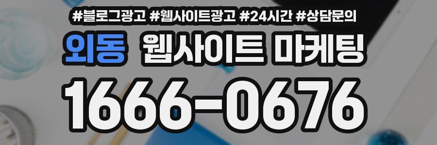 외동 웹사이트 마케팅