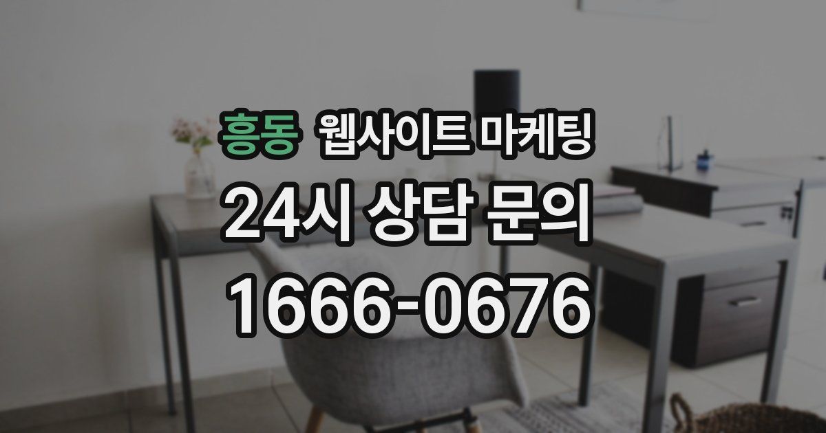 흥동 웹사이트 마케팅