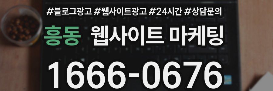 흥동 웹사이트 마케팅