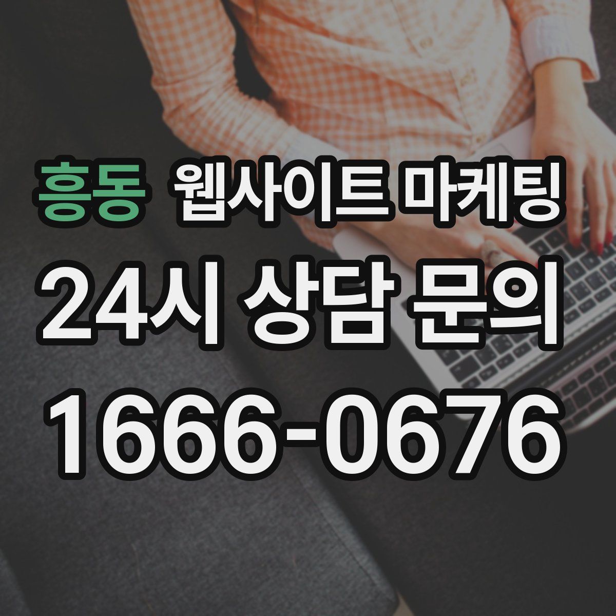 흥동 웹사이트 마케팅
