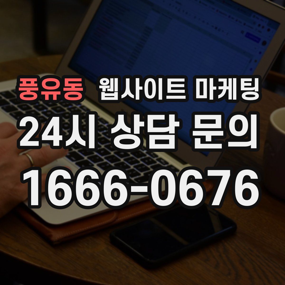 풍유동 웹사이트 마케팅