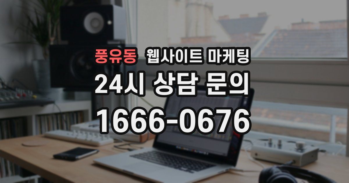 풍유동 웹사이트 마케팅