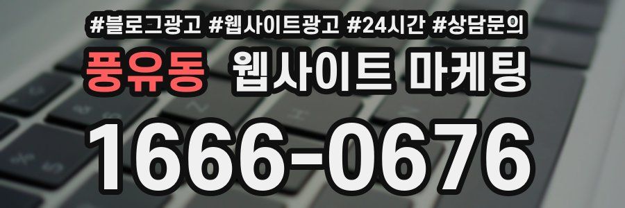 풍유동 웹사이트 마케팅