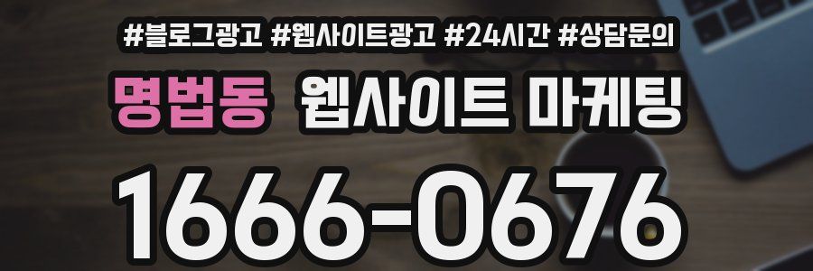 명법동 웹사이트 마케팅