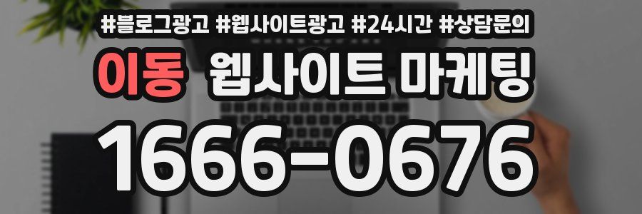이동 웹사이트 마케팅