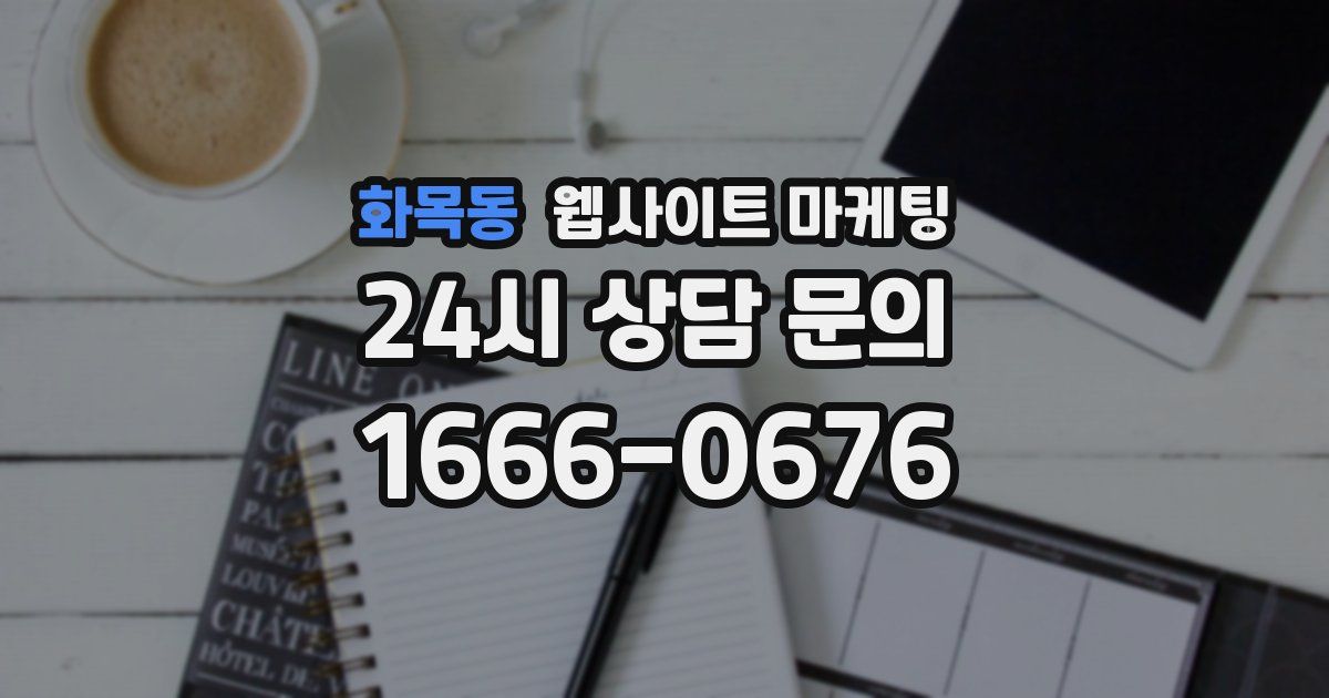 화목동 웹사이트 마케팅