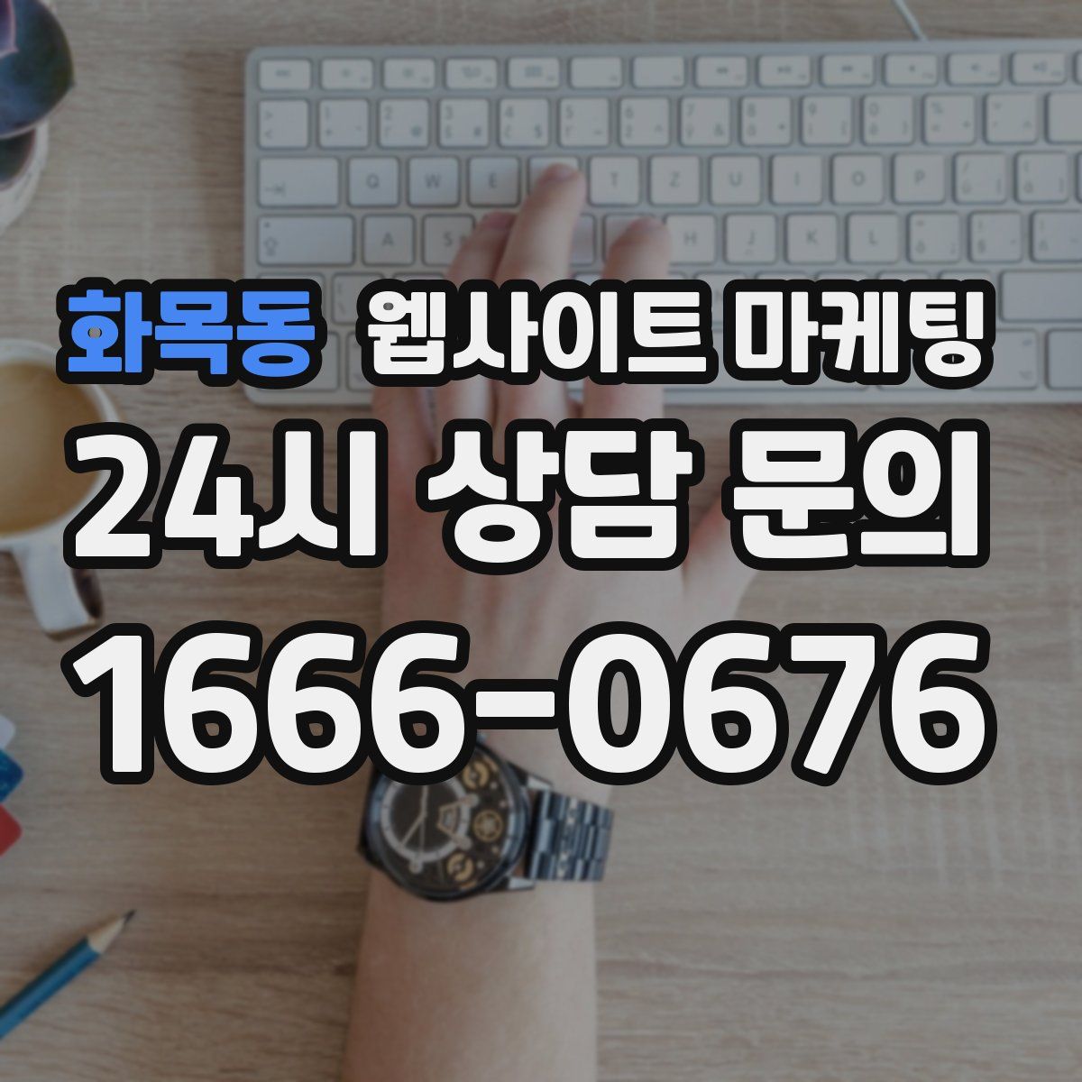 화목동 웹사이트 마케팅