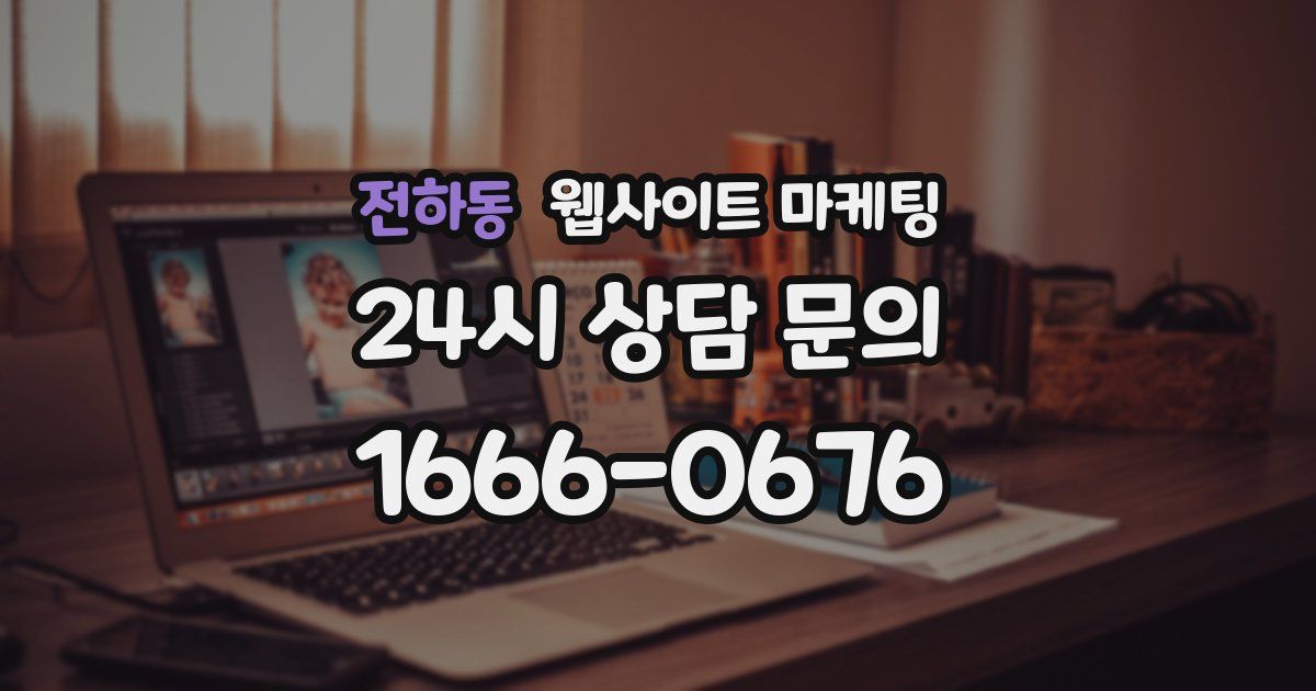 전하동 웹사이트 마케팅
