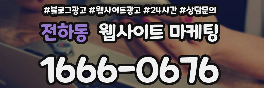 전하동 웹사이트 마케팅