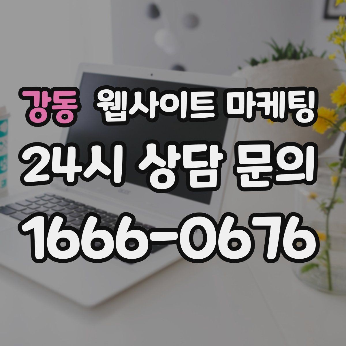 강동 웹사이트 마케팅 1달 안에 효과를 보려면 무엇부터 해야 할까