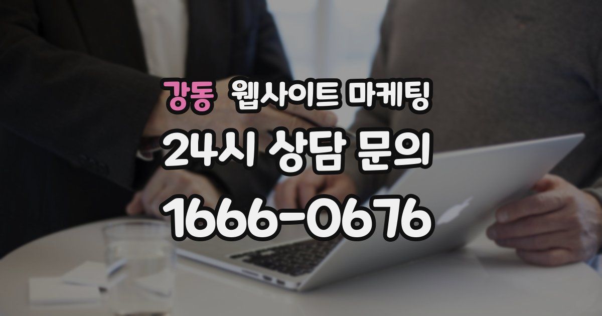 강동 웹사이트 마케팅