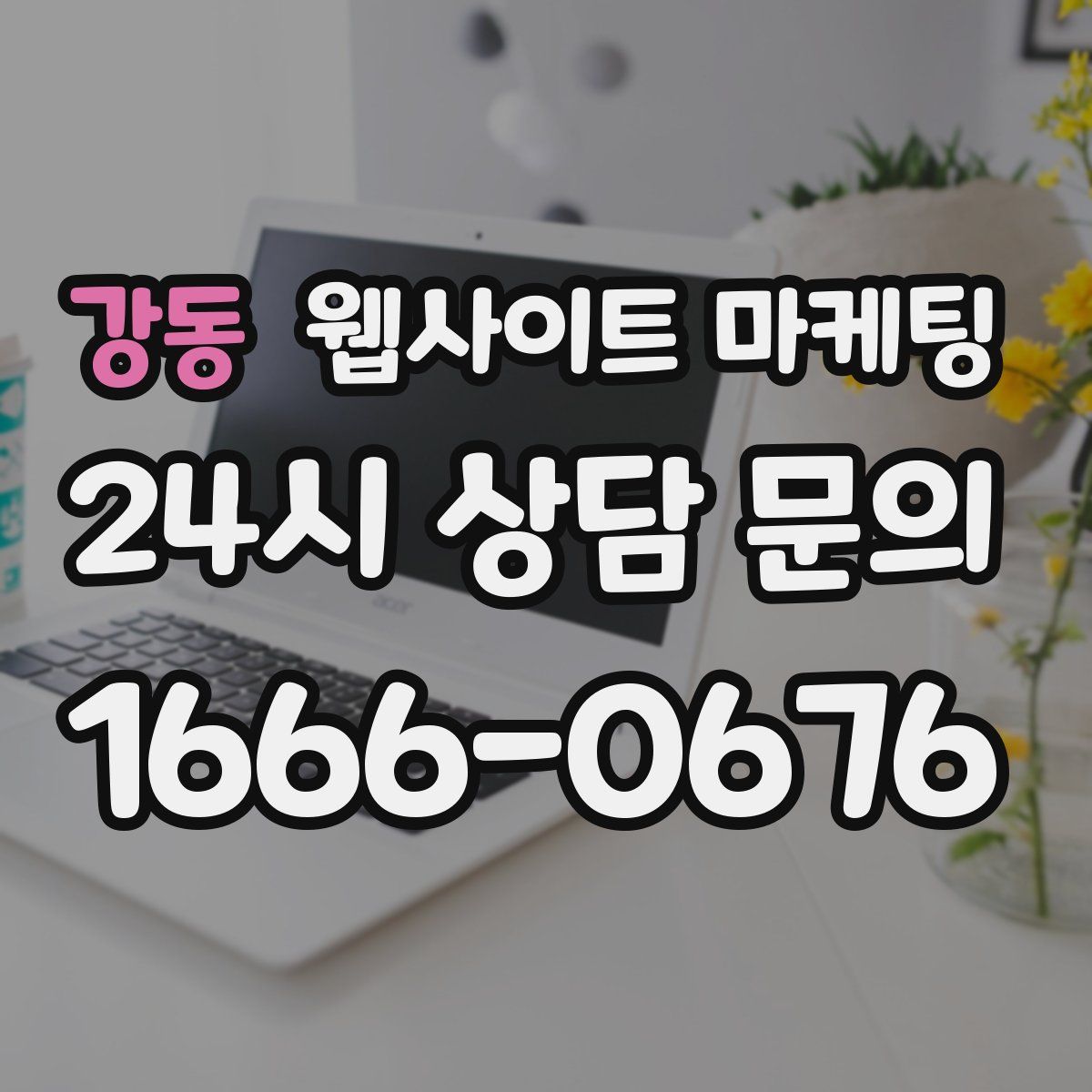 강동 웹사이트 마케팅